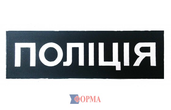 Нашивка на спину "Поліція"